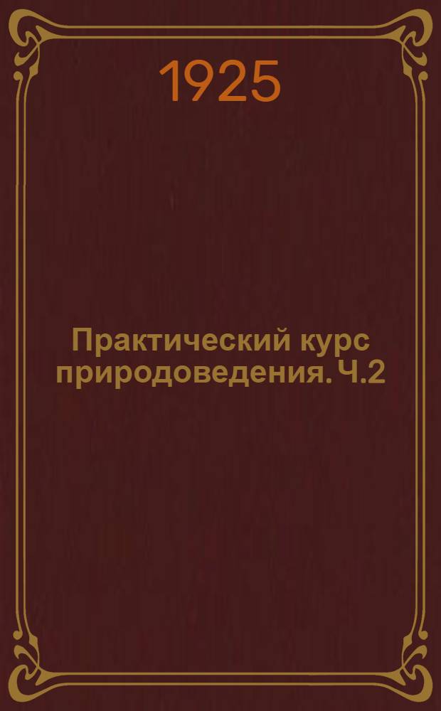 Практический курс природоведения. Ч.2 : Книга для преподавателя