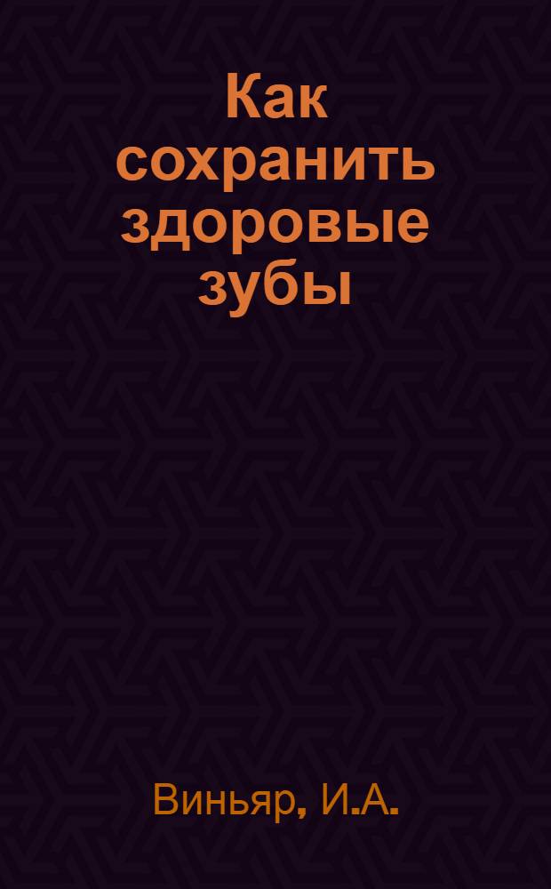 Как сохранить здоровые зубы : С рис
