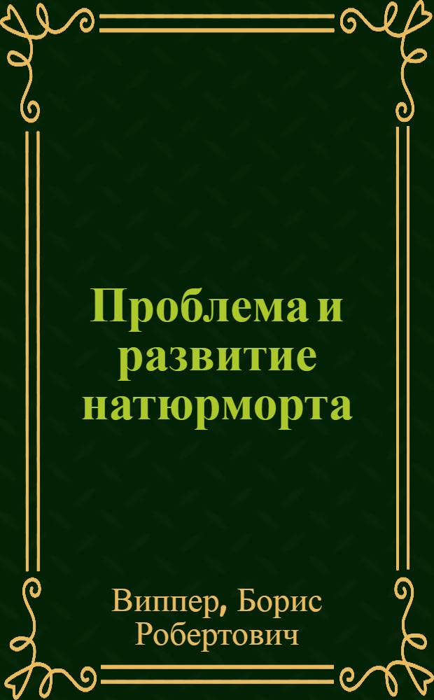 Проблема и развитие натюрморта : (Жизнь вещей)