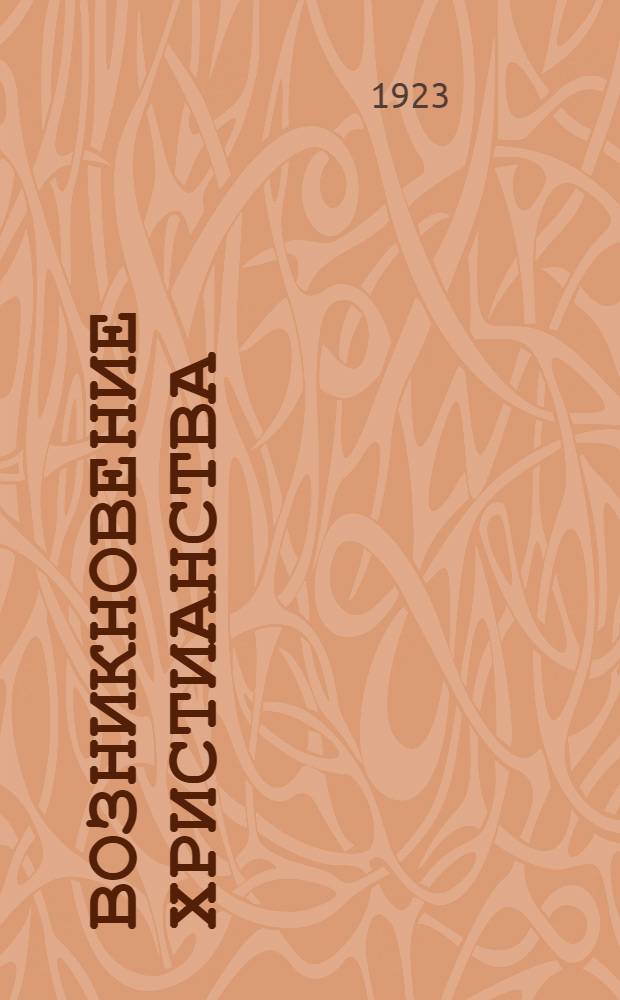 Возникновение христианства