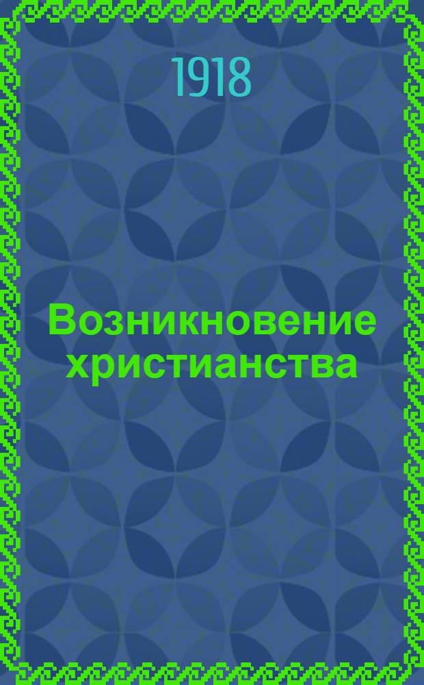 Возникновение христианства
