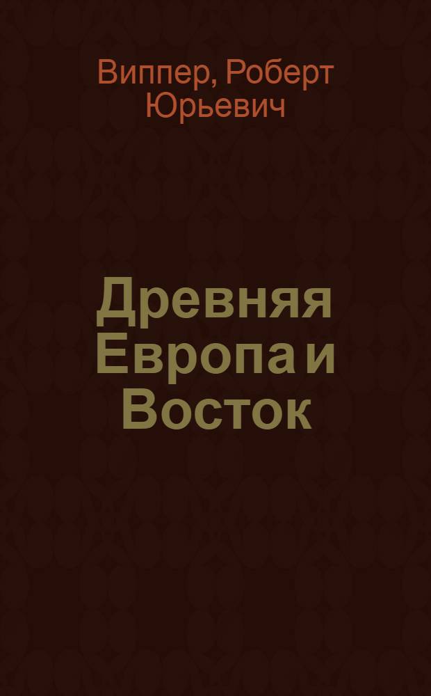 Древняя Европа и Восток