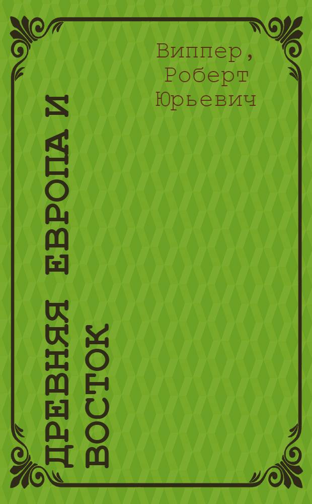 Древняя Европа и Восток : Со многими ил