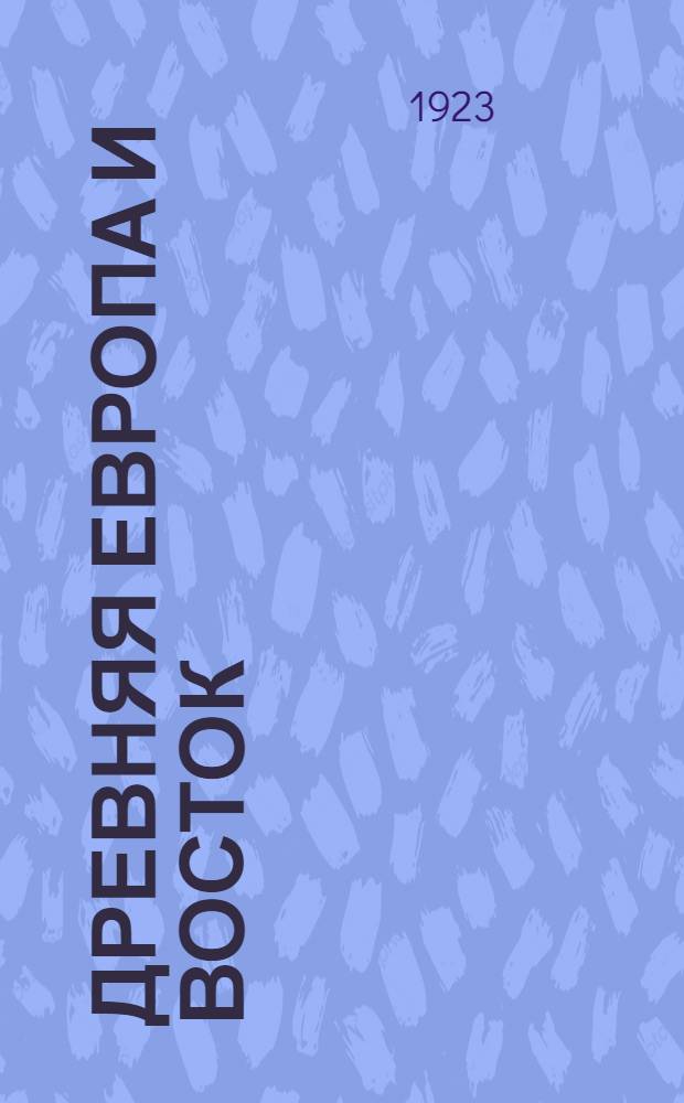 Древняя Европа и Восток