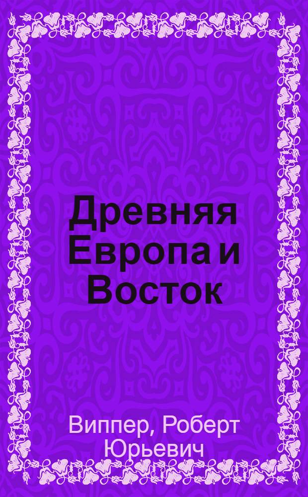 Древняя Европа и Восток