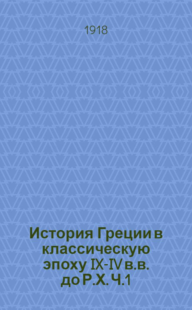 История Греции в классическую эпоху IX-IV в.в. до Р.Х. Ч.1