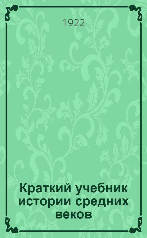 Краткий учебник истории средних веков : С 8 к