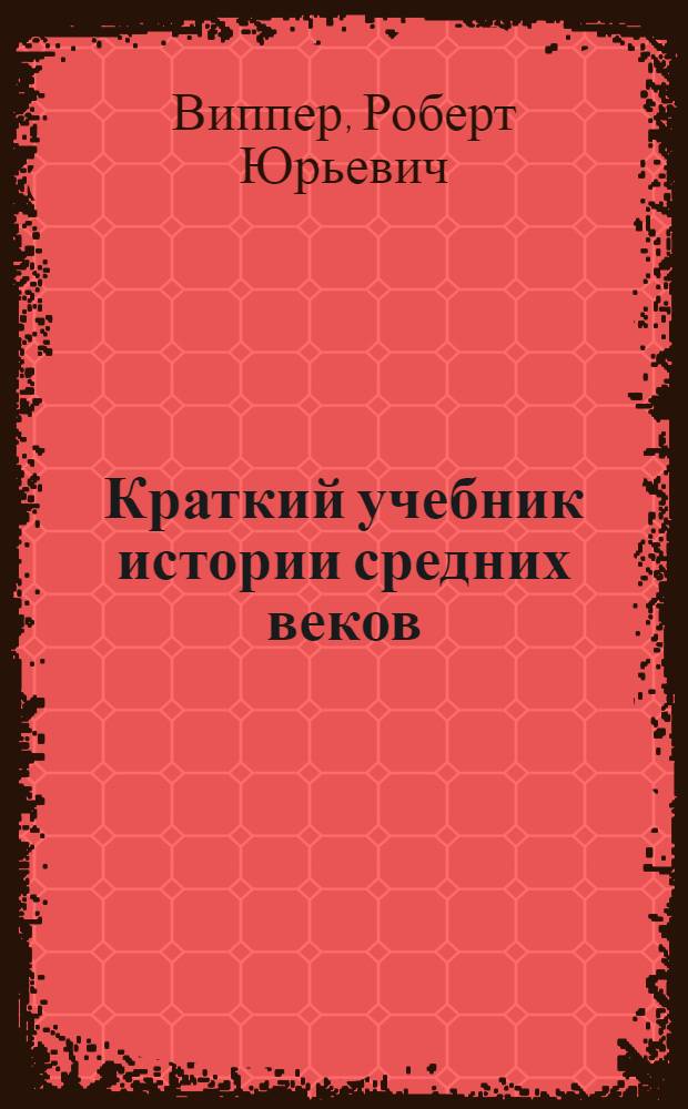 Краткий учебник истории средних веков : С 8 к