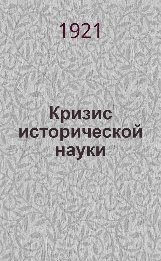 Кризис исторической науки