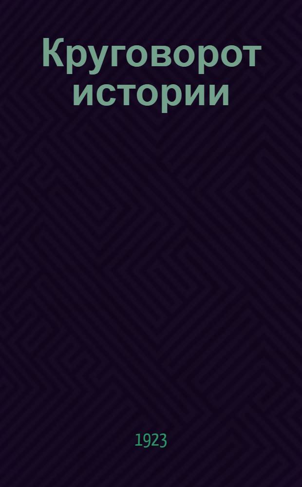 Круговорот истории : Статьи