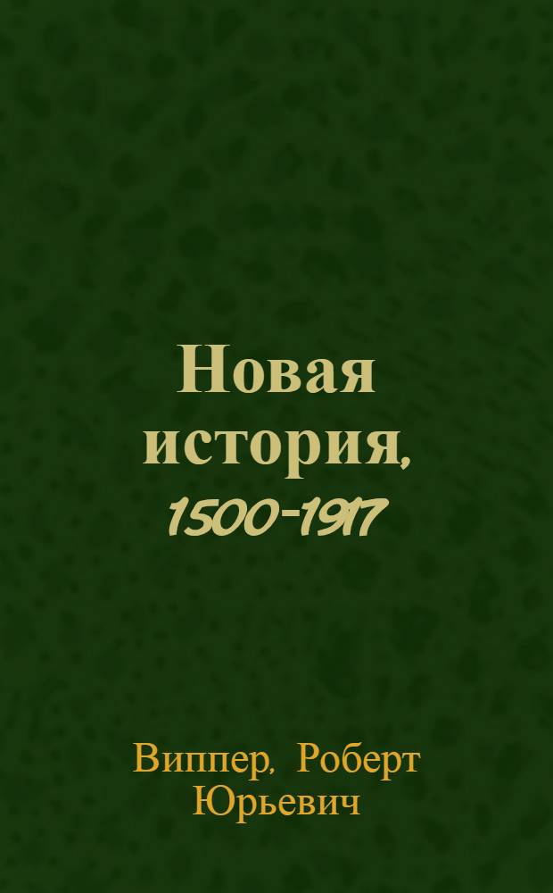 Новая история, 1500-1917