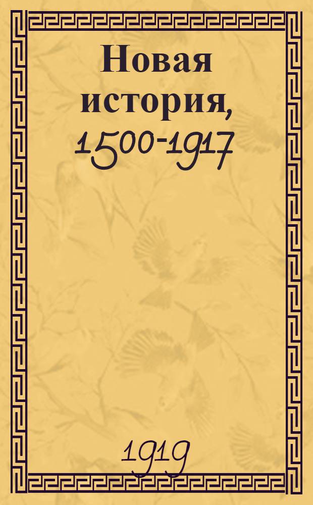 Новая история, 1500-1917