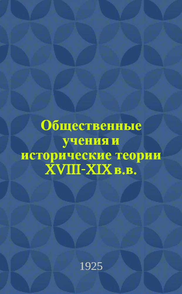 Общественные учения и исторические теории XVIII-XIX в.в. : (Теория прогресса)