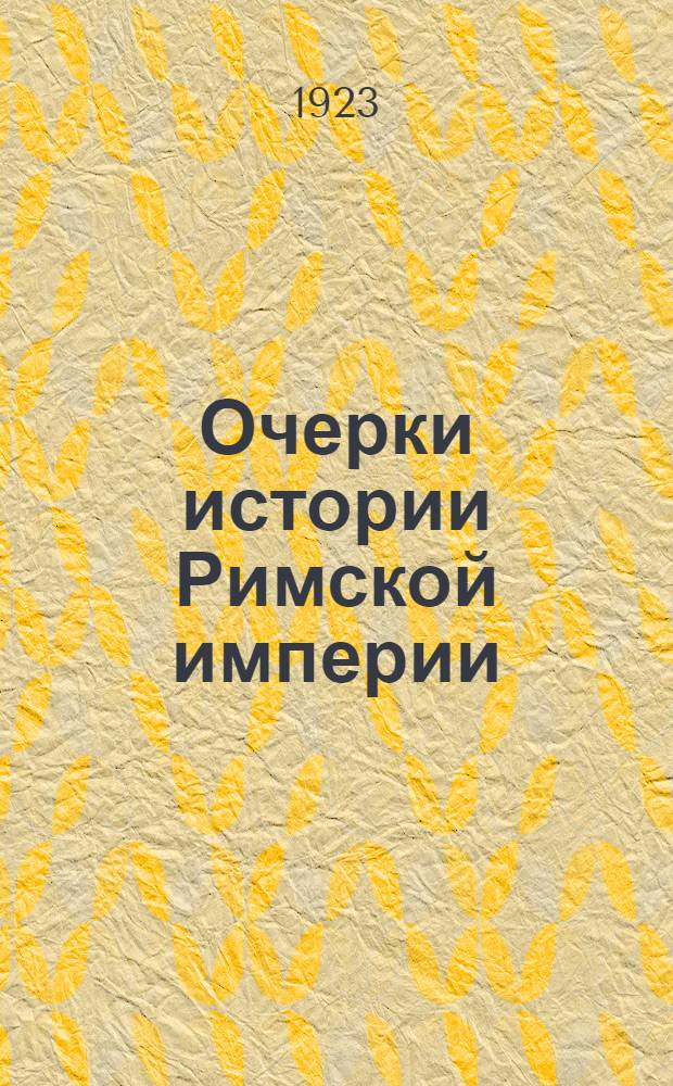 Очерки истории Римской империи