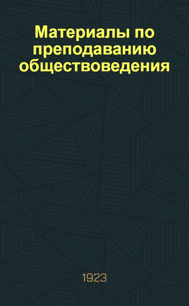 Материалы по преподаванию обществоведения : Пособие для шк. фабр.-завод. ученичества