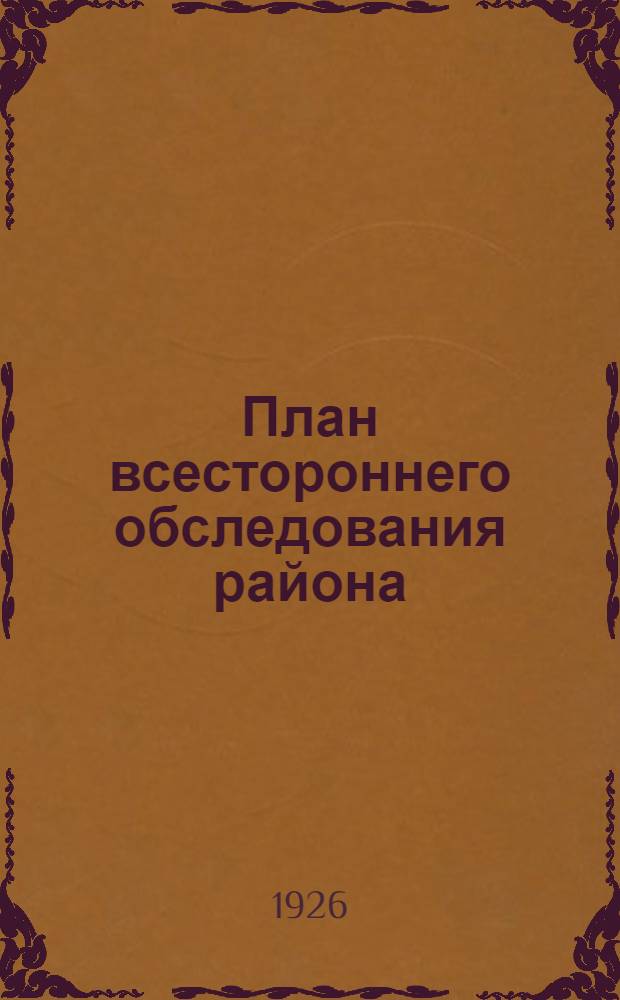 План всестороннего обследования района : (План обследования производ. сил)