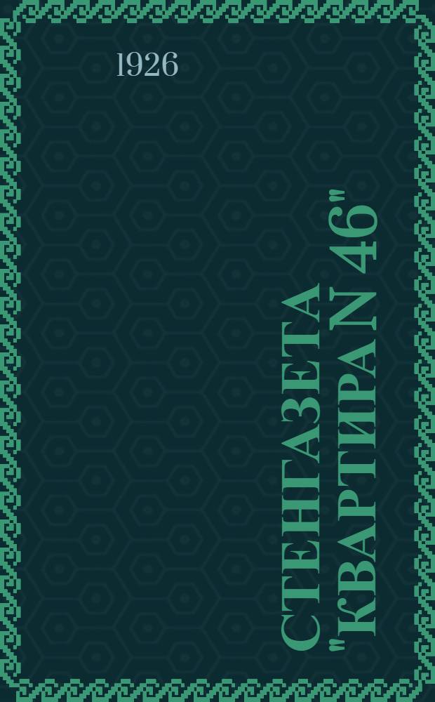 Стенгазета "Квартира N 46" : Рассказ