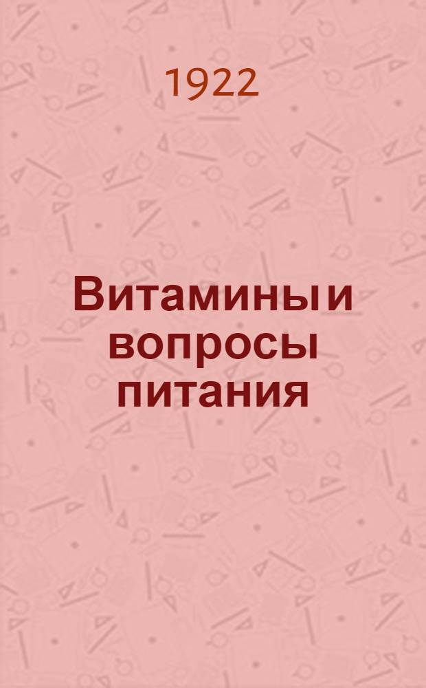 Витамины и вопросы питания : Рефераты послед. амер. работ о витаминах