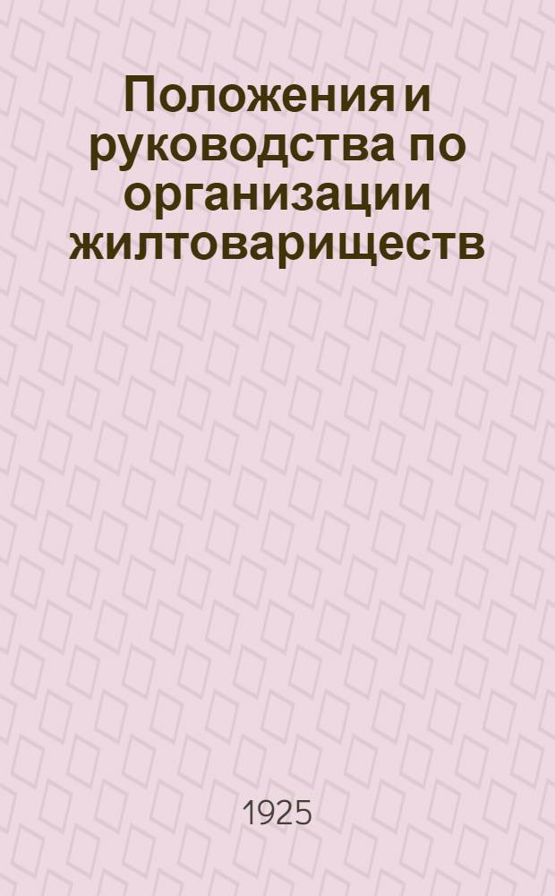 Положения и руководства по организации жилтовариществ