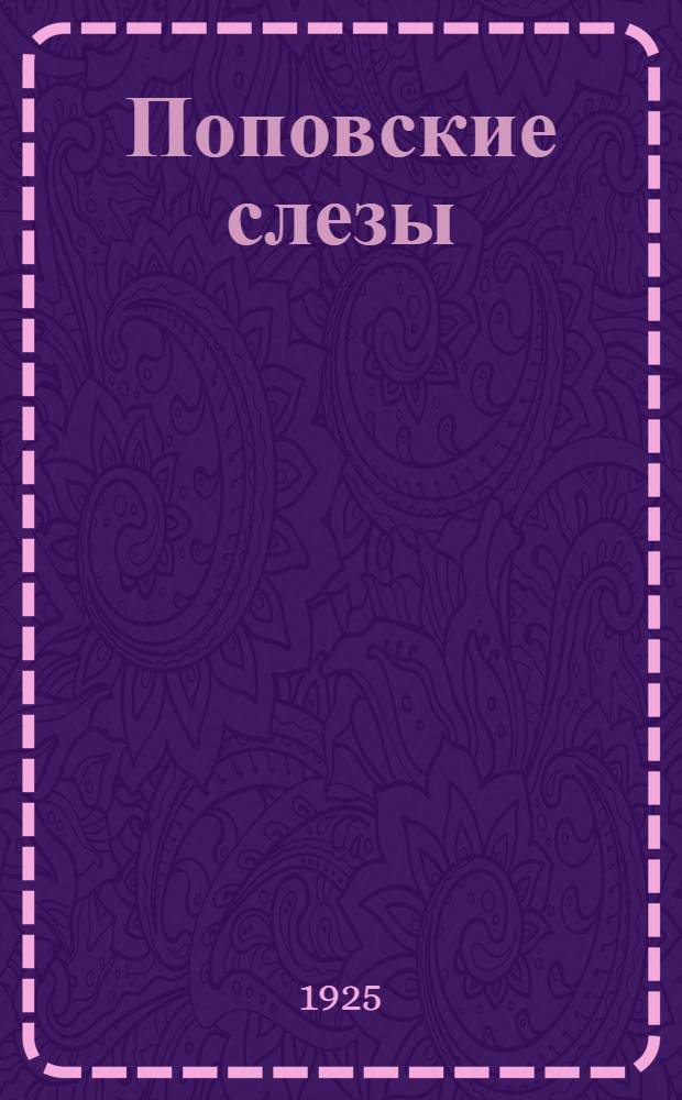 Поповские слезы : (Карты безбожника) : Объясн. текст к игре