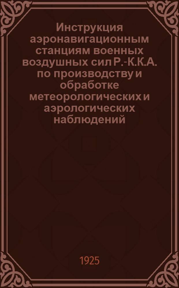Инструкция аэронавигационным станциям военных воздушных сил Р.-К.К.А. по производству и обработке метеорологических и аэрологических наблюдений