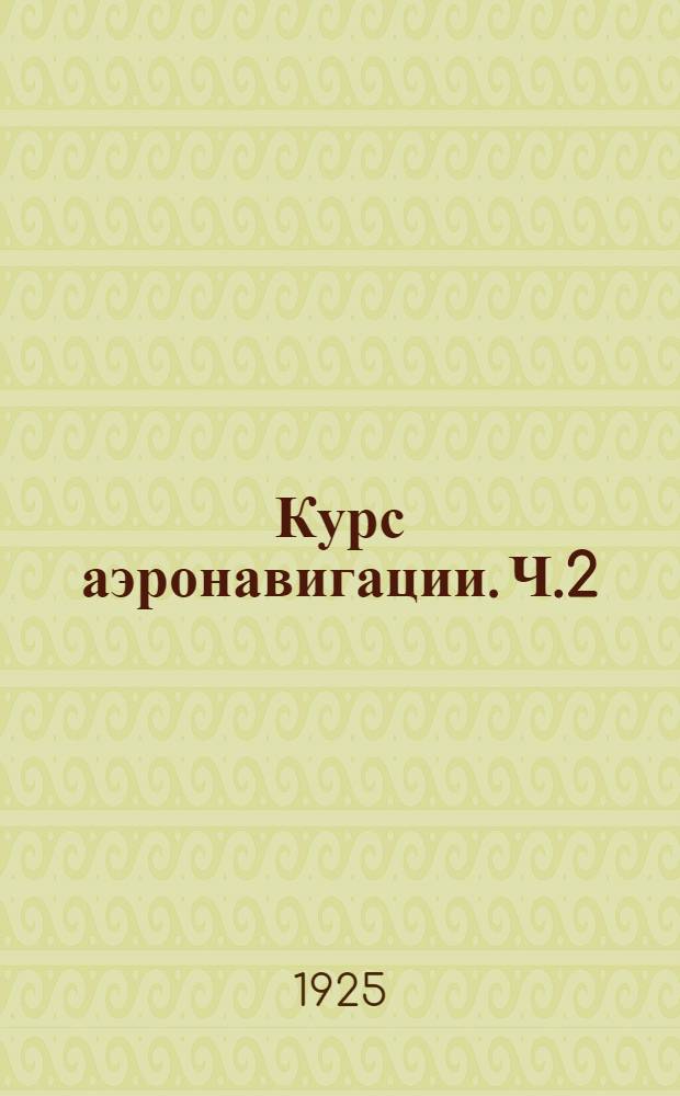 Курс аэронавигации. Ч.2 : Основные сведения по аэрологии