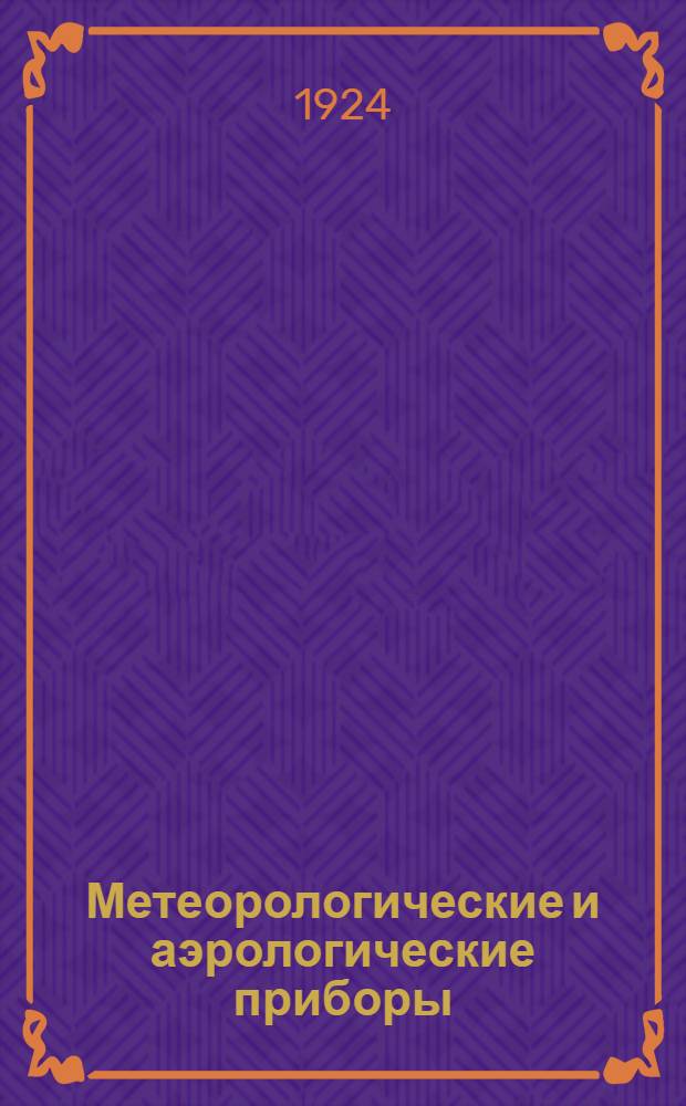 Метеорологические и аэрологические приборы