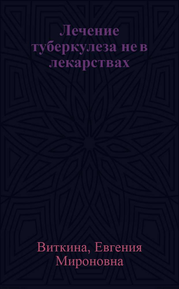 Лечение туберкулеза не в лекарствах