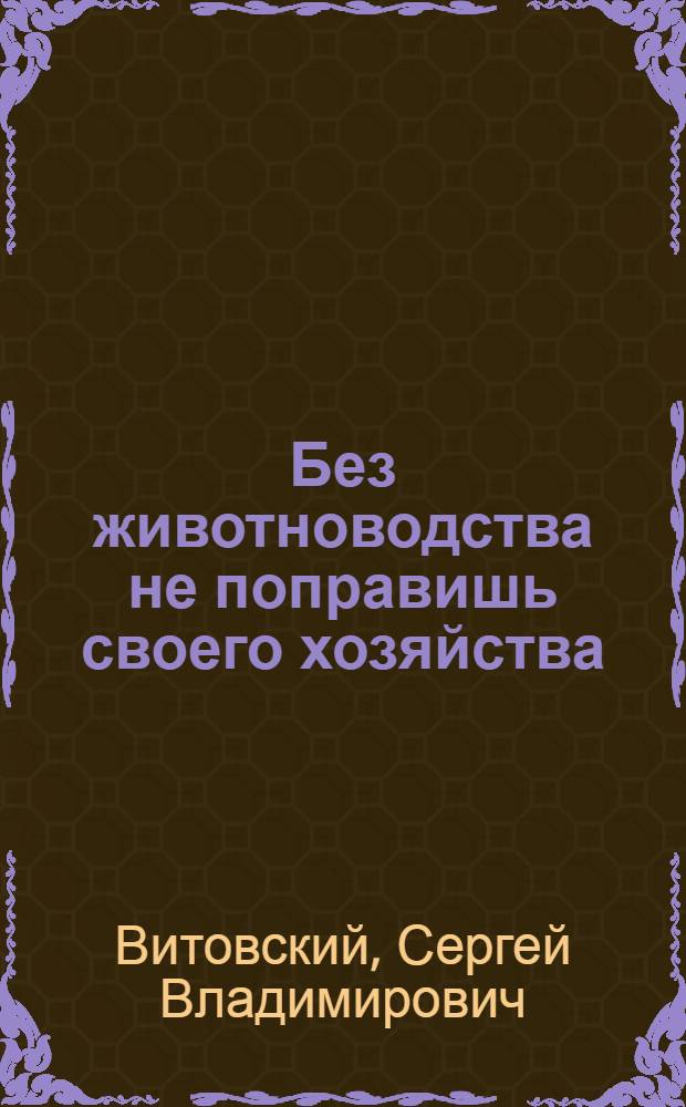 Без животноводства не поправишь своего хозяйства