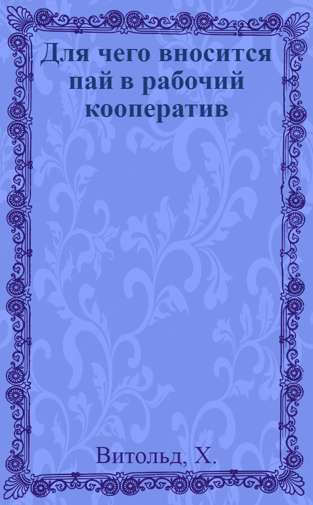Для чего вносится пай в рабочий кооператив