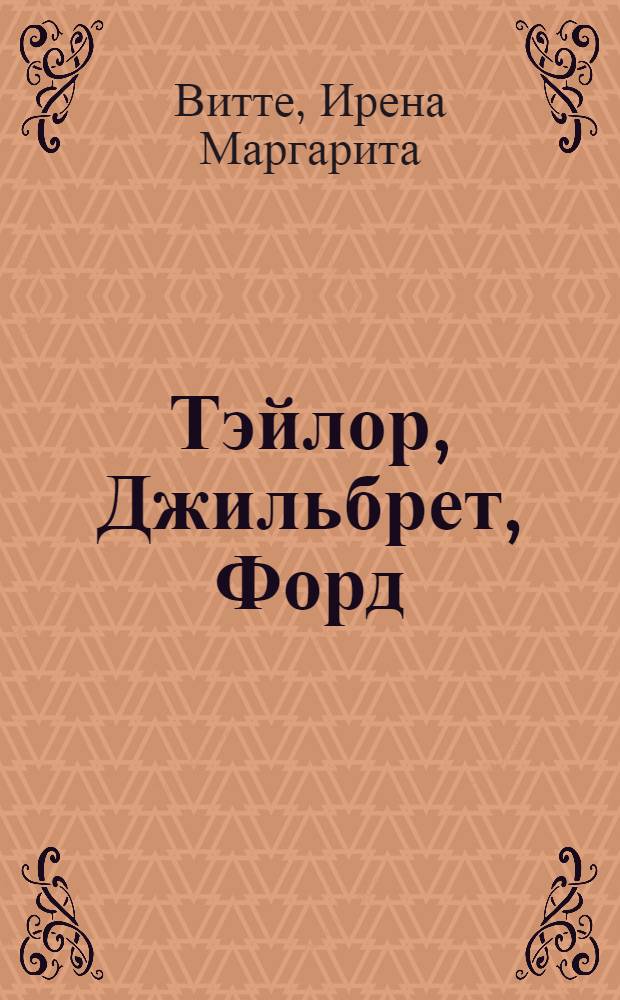 Тэйлор, Джильбрет, Форд