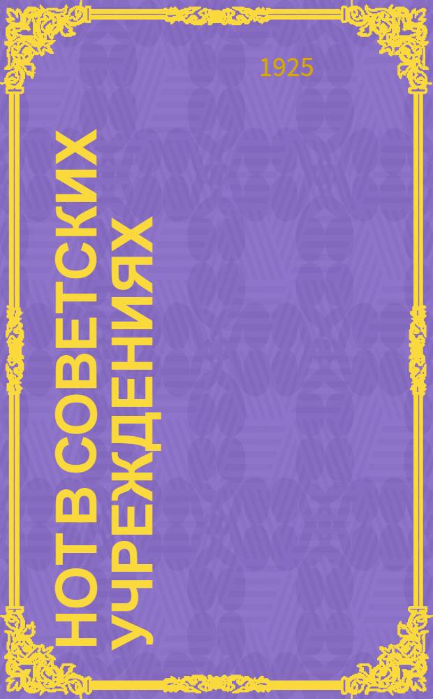 НОТ в советских учреждениях : (Ячейки НОТ и экономкомис.) : Практ. рук