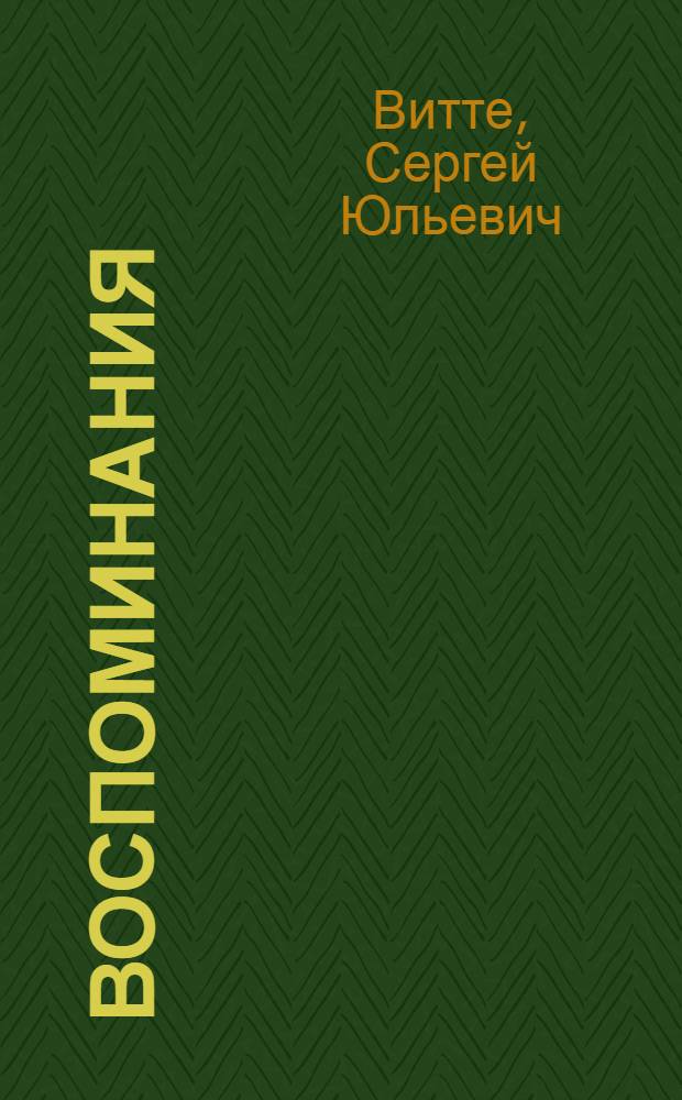 Воспоминания