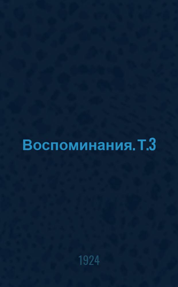Воспоминания. Т.3 : Детство ; Царствования Александра II и Александра III
