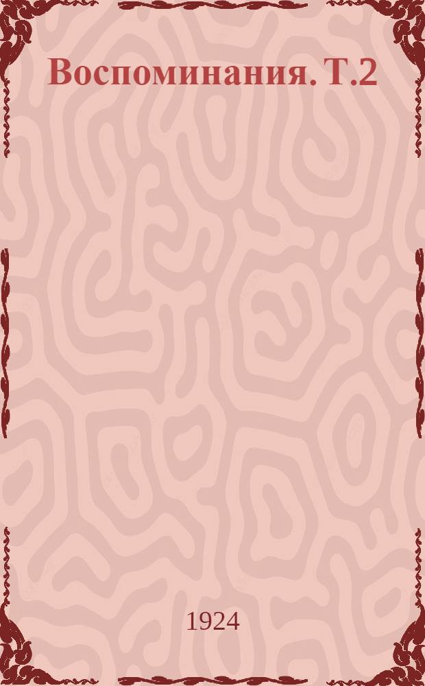 Воспоминания. Т.2 : Царствование Николая II