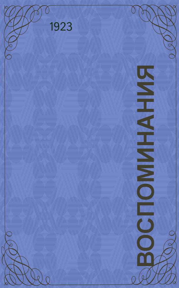 Воспоминания : Детство. Царствования Александра II и Александра III. (1849-1894)