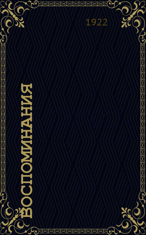 Воспоминания : Царствование Николая II. Т.2