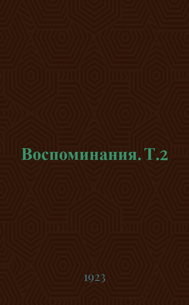 Воспоминания. Т.2 : Царствование Николая II