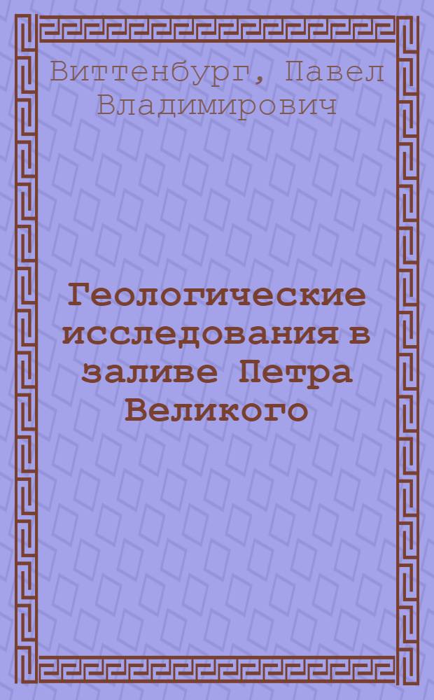 Геологические исследования в заливе Петра Великого : I. Новые данные по геологии Дальнего Востока