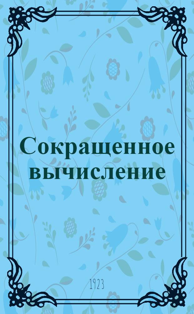 Сокращенное вычисление : С 4 рис. в тексте и многочисл. задачами