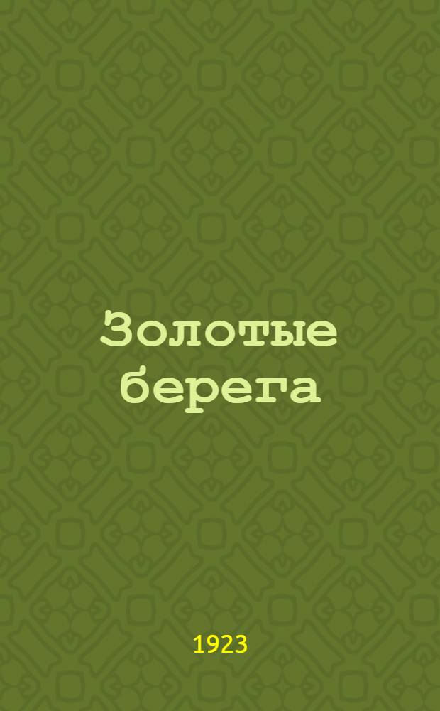 Золотые берега : Повесть