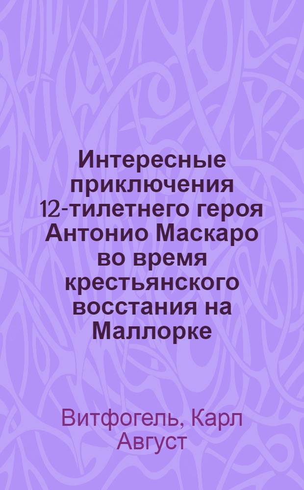 Интересные приключения 12-тилетнего героя Антонио Маскаро во время крестьянского восстания на Маллорке