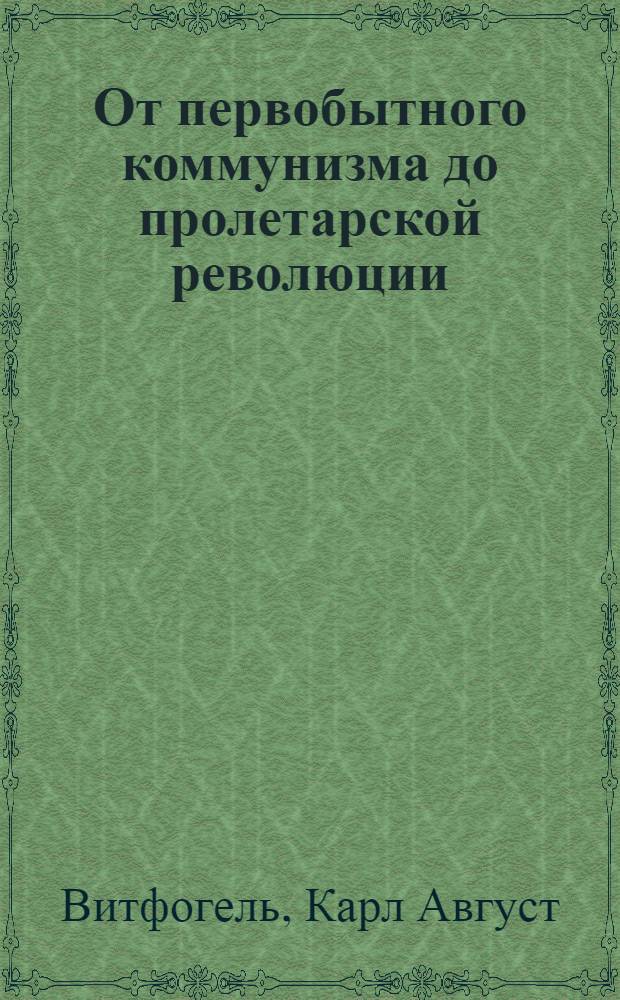 От первобытного коммунизма до пролетарской революции : I. Первобытный коммунизм и феодализм