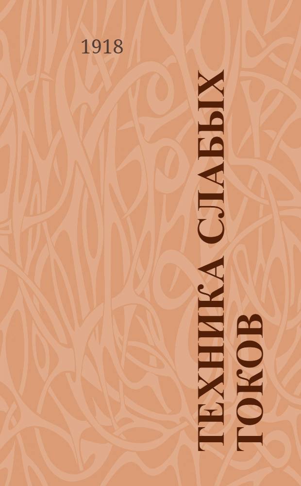 Техника слабых токов : Гальван. элементы, их конструкции и свойства : 11 рис. в тесте