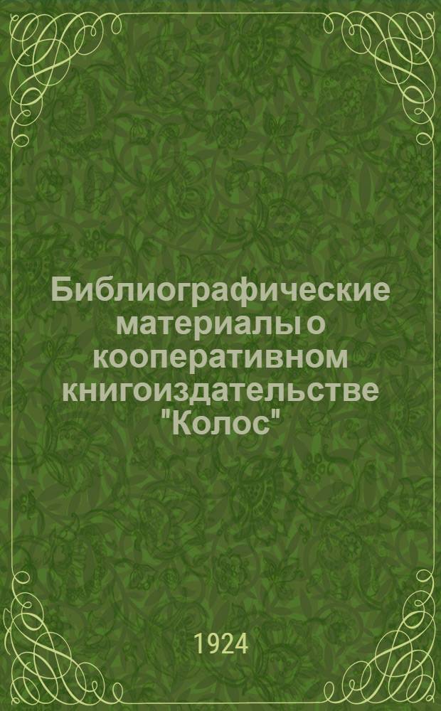 Библиографические материалы о кооперативном книгоиздательстве "Колос"