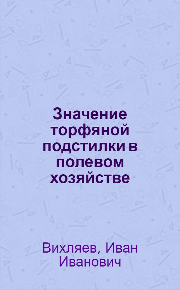 Значение торфяной подстилки в полевом хозяйстве : С 17 рис. в тексте