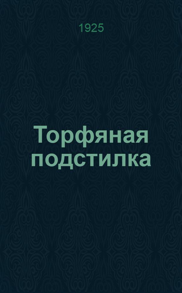 Торфяная подстилка : С 17 рис
