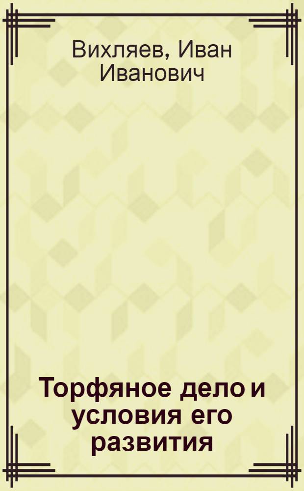 Торфяное дело и условия его развития