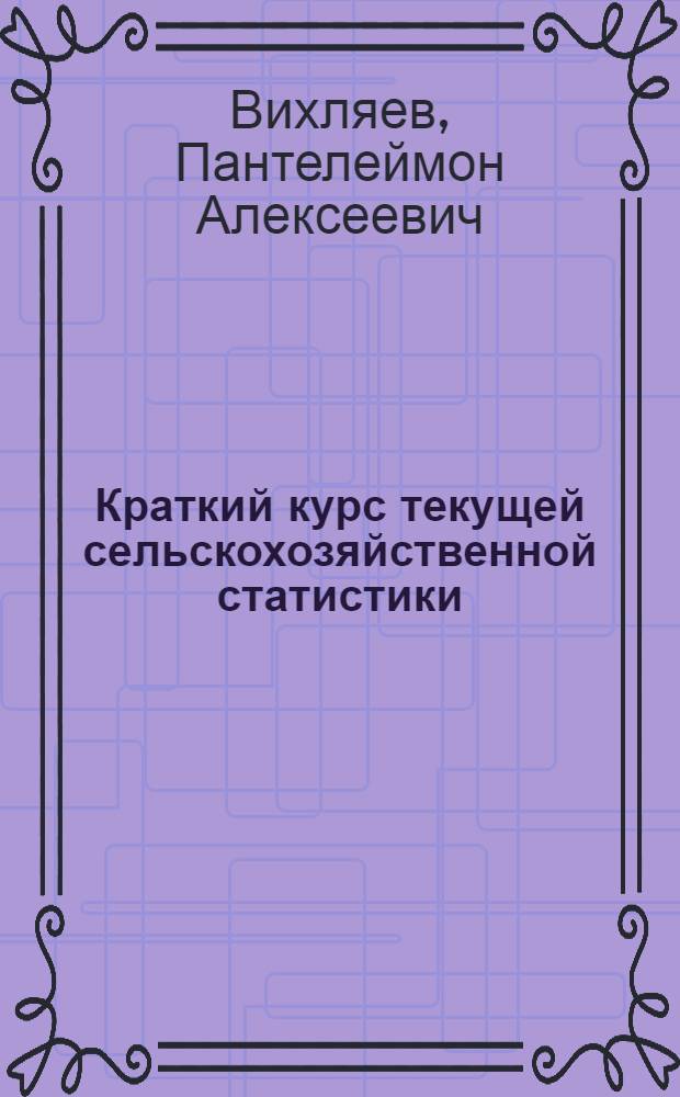 Краткий курс текущей сельскохозяйственной статистики