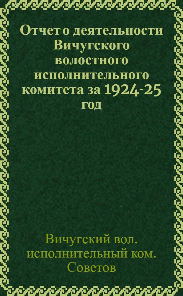 Отчет о деятельности Вичугского волостного исполнительного комитета за 1924-25 год